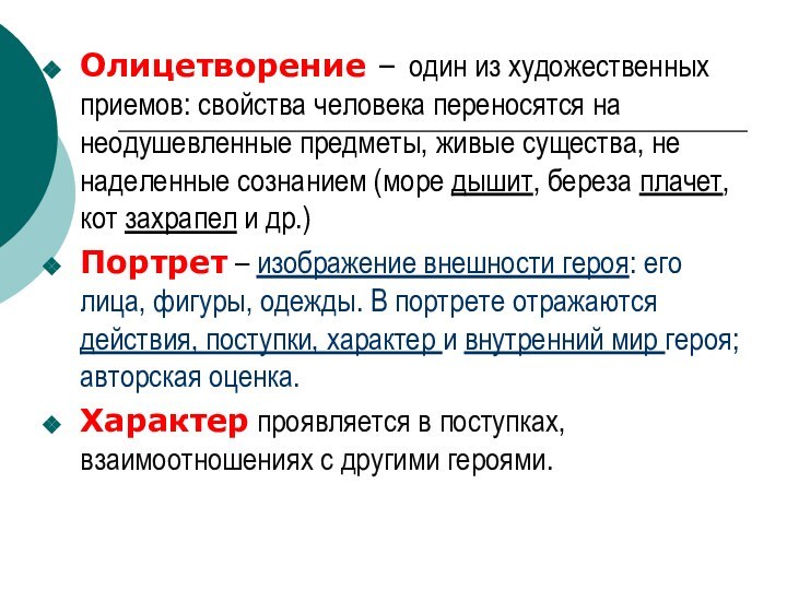 Олицетворение – один из художественных приемов: свойства человека переносятся на неодушевленные предметы,