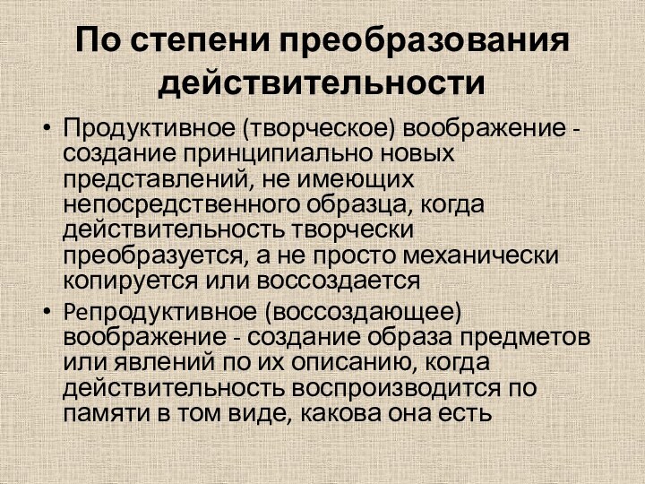 По степени преобразования действительностиПродуктивное (творческое) воображение - создание принципиально новых представлений, не