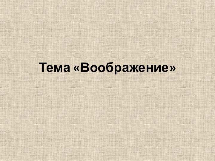 Тема «Воображение»