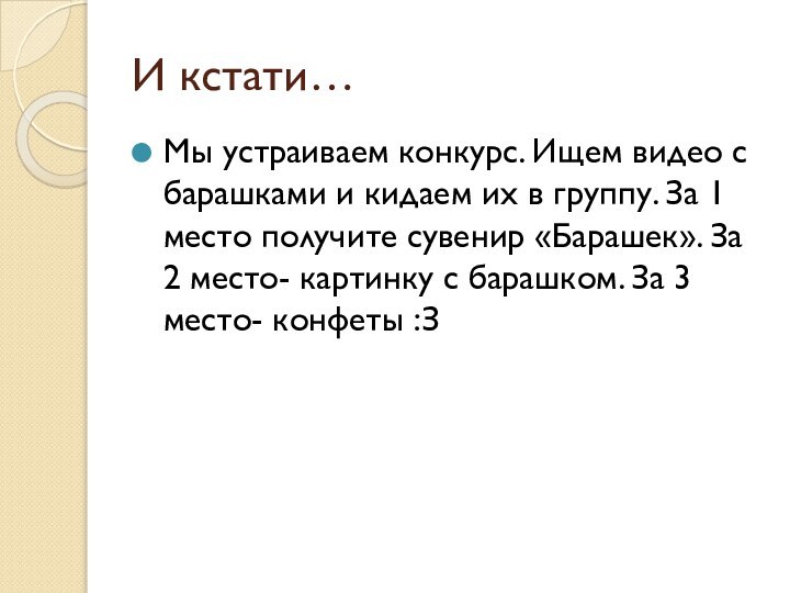 И кстати…Мы устраиваем конкурс. Ищем видео с барашками и кидаем их в