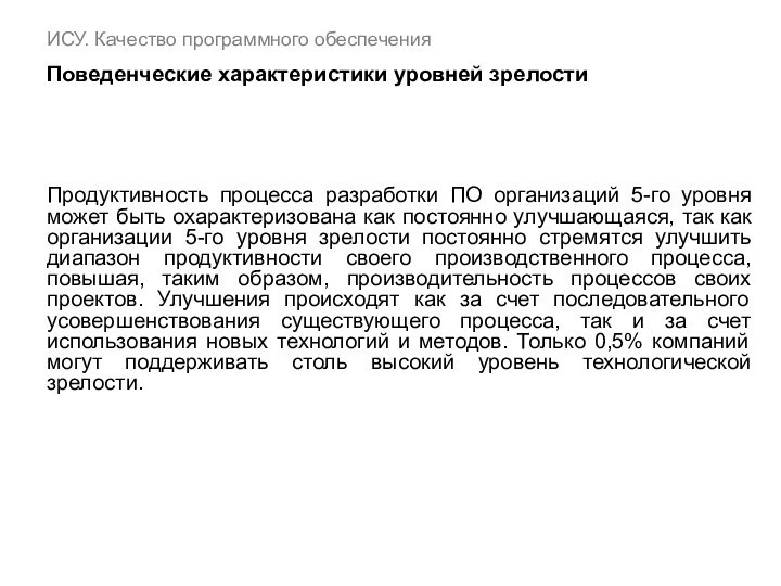 Продуктивность процесса разработки ПО организаций 5-го уровня может быть охарактеризована как постоянно