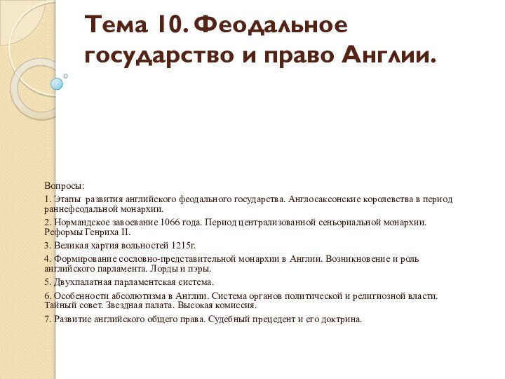 Тема 10. Феодальное государство и право Англии. Вопросы: 1. Этапы развития английского