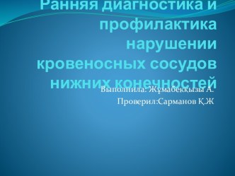 Ранняя диагностика и профилактика нарушении кровеносных сосудов нижних конечностей