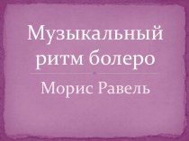 Музыкальный ритм болеро Морис Равель