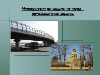 Мероприятие по защите от шума – шумозащитные экраны