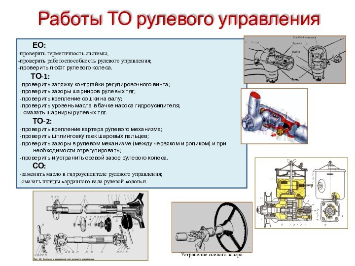 Работы ТО рулевого управления    ЕО:проверить герметичность системы;проверить работоспособность рулевого