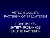 Методы защиты растений от вредителей