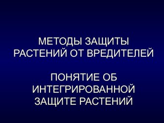 Методы защиты растений от вредителей