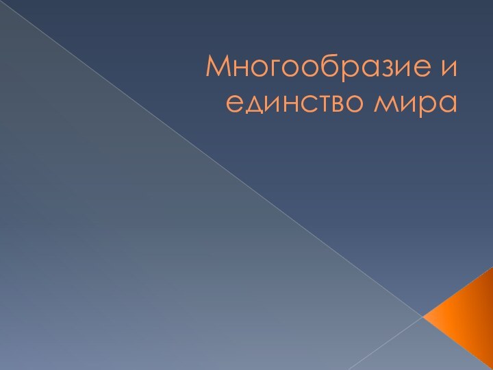 Многообразие и единство мира