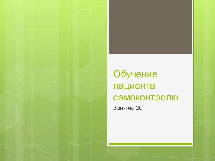 Обучение пациента самоконтролюЗанятие 20