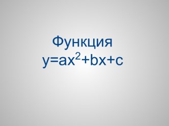 Функция y=ax2+bx+c