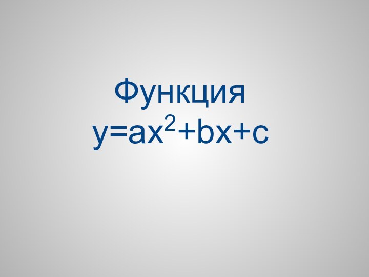 Функция  y=ax2+bx+c