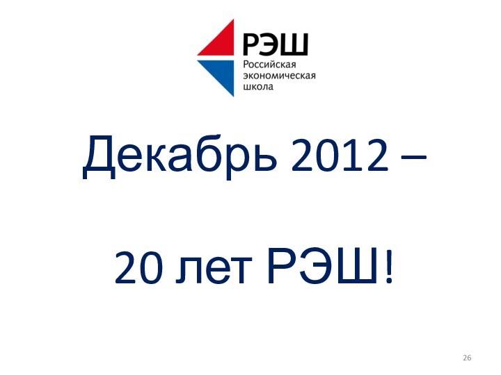 Декабрь 2012 – 20 лет РЭШ!