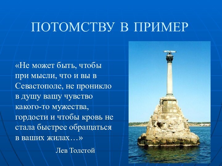 ПОТОМСТВУ В ПРИМЕР«Не может быть, чтобы при мысли, что и вы