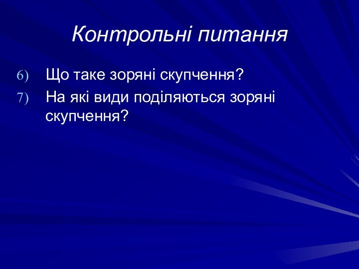 Контрольні питанняЩо таке зоряні скупчення?На які види поділяються зоряні скупчення?