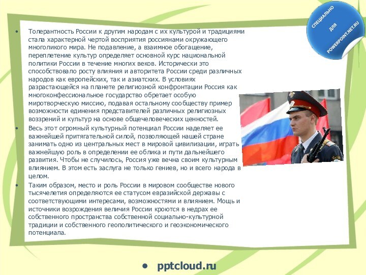 Толерантность России к другим народам с их культурой и традициями стала характерной