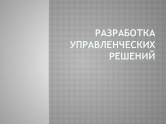 Разработка управленческих решений