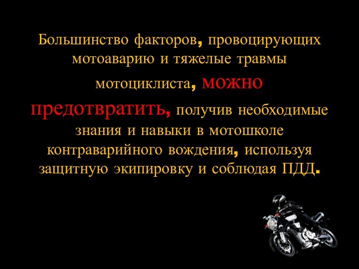 Большинство факторов, провоцирующих мотоаварию и тяжелые травмы мотоциклиста, можно предотвратить, получив необходимые