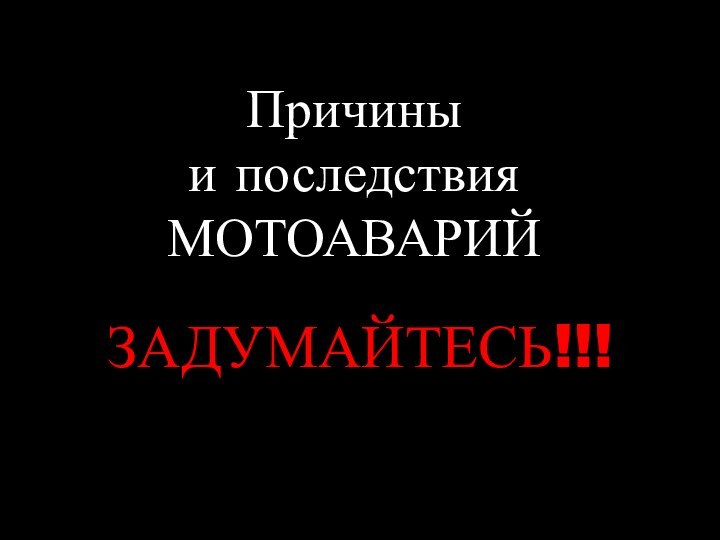 Причины и последствия МОТОАВАРИЙЗАДУМАЙТЕСЬ!!!