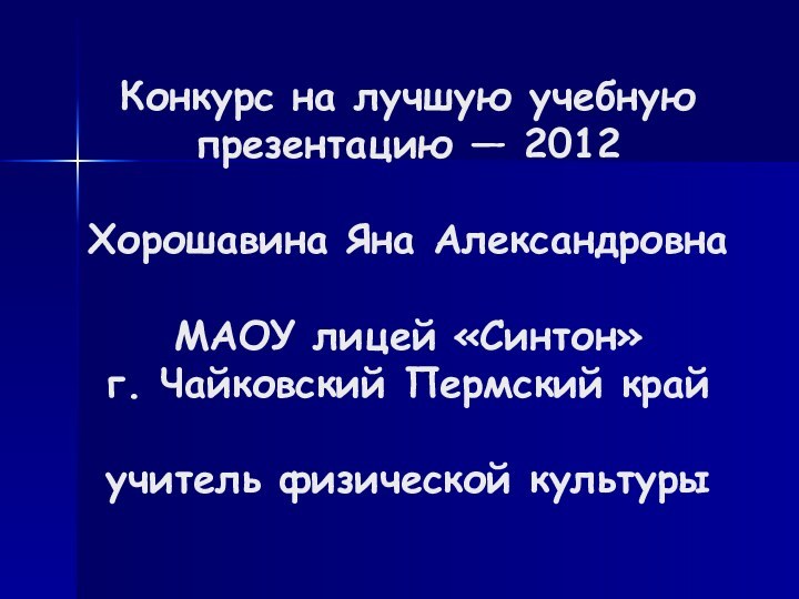 Конкурс на лучшую учебную презентацию — 2012  Хорошавина Яна Александровна