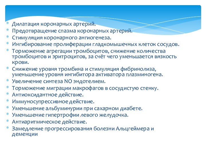 Дилатация коронарных артерий.Предотвращение спазма коронарных артерий.Стимуляция коронарного ангиогенеза.Ингибирование пролиферации гладкомышечных клеток сосудов.Торможение