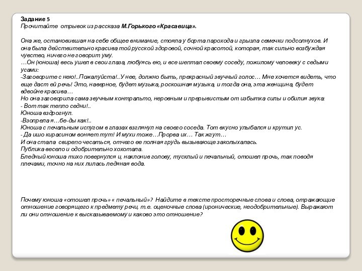 Задание 5 Прочитайте отрывок из рассказа М.Горького «Красавица». Она же, остановившая на