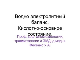 Водно-электролитный баланс.Кислотно-основное состояние.