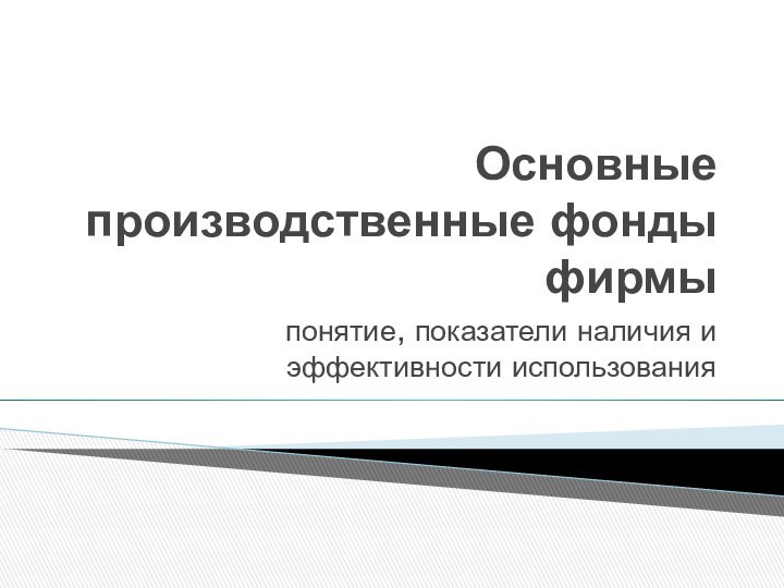 Основные производственные фонды фирмыпонятие, показатели наличия и эффективности использования