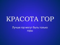 Горы