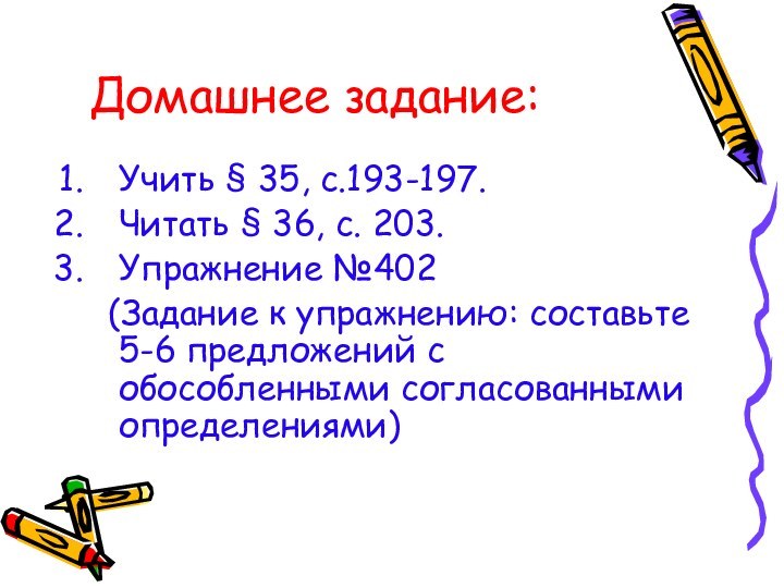 Домашнее задание:Учить § 35, с.193-197.Читать § 36, с. 203.Упражнение №402