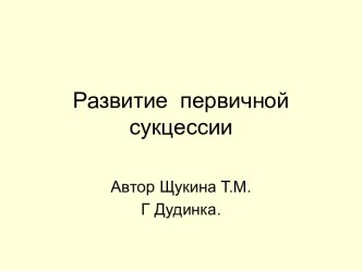 Развитие первичной сукцессии