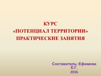 курсПотенциал территориипрактические занятия