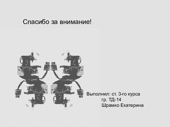 Спасибо за внимание!Выполнил: ст. 3-го курса	   гр. ТД-14	   Шрамко Екатерина