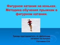 Обучение прыжкам в фигурном катании