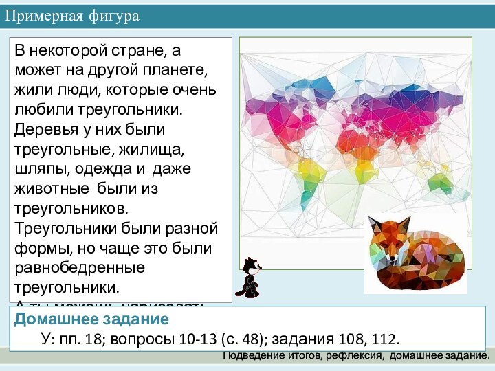 Примерная фигура Подведение итогов, рефлексия,  домашнее задание.В некоторой стране, а может на