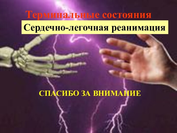 Терминальные состоянияСПАСИБО ЗА ВНИМАНИЕСердечно-легочная реанимация