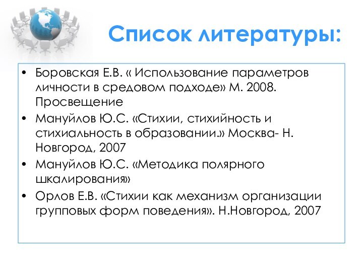 Список литературы:Боровская Е.В. « Использование параметров личности в средовом подходе» М. 2008.