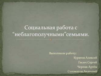 Социальная работа с                         “неблагополучными”семьями.