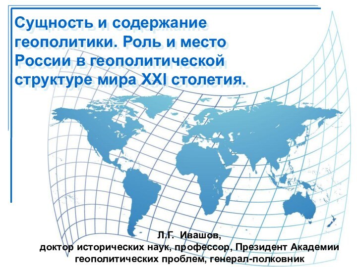 Сущность и содержание геополитики. Роль и место России в геополитической структуре мира