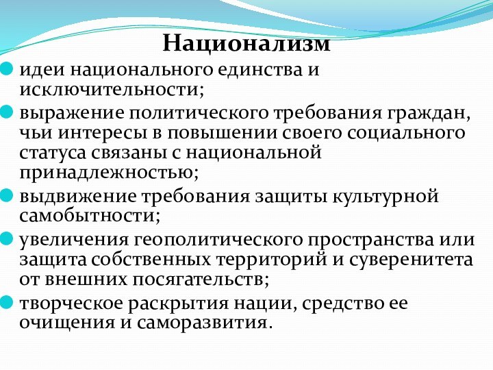 Национализм идеи национального единства и исключительности; выражение политического требования граждан, чьи интересы