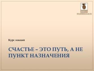 Счастье – это путь, а не пункт назначения