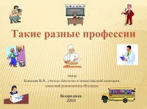 Такие разные профессии