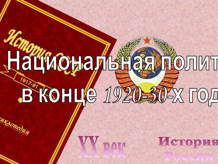 История РоссииXX векНациональная политика в конце 1920-30-х годах