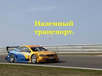 Наземный транспорт