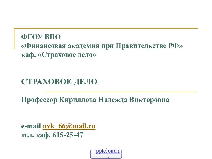 ФГОУ ВПО  «Финансовая академия при Правительстве РФ» каф. «Страховое дело»