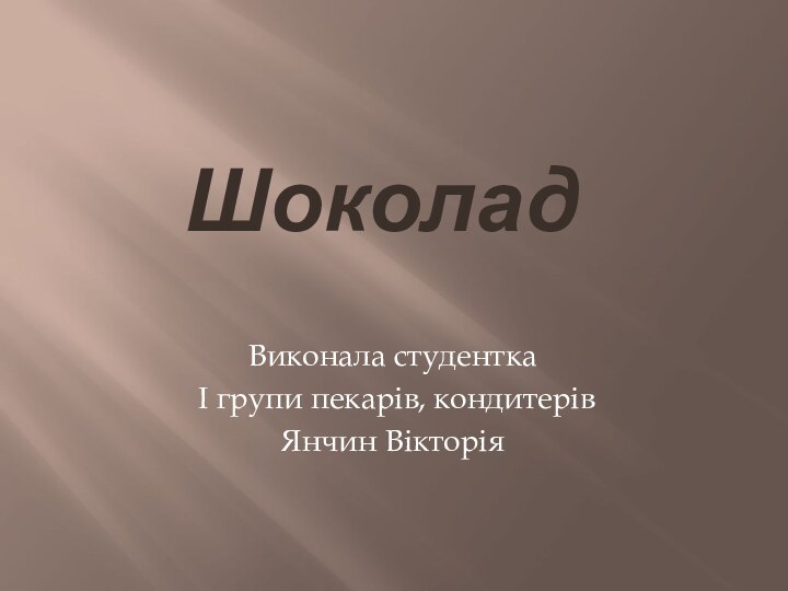 ШоколадВиконала студентка І групи пекарів, кондитерівЯнчин Вікторія