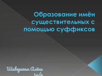 Образование имён существительных с помощью суффиксов