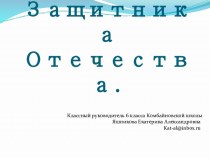 23 февраля - День Защитника Отечества