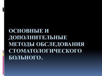 Основные и дополнительные методы обследования стоматологического больного.