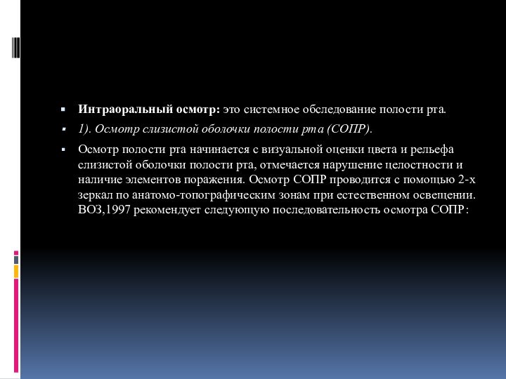 Интраоральный осмотр: это системное обследование полости рта. 1). Осмотр слизистой оболочки полости